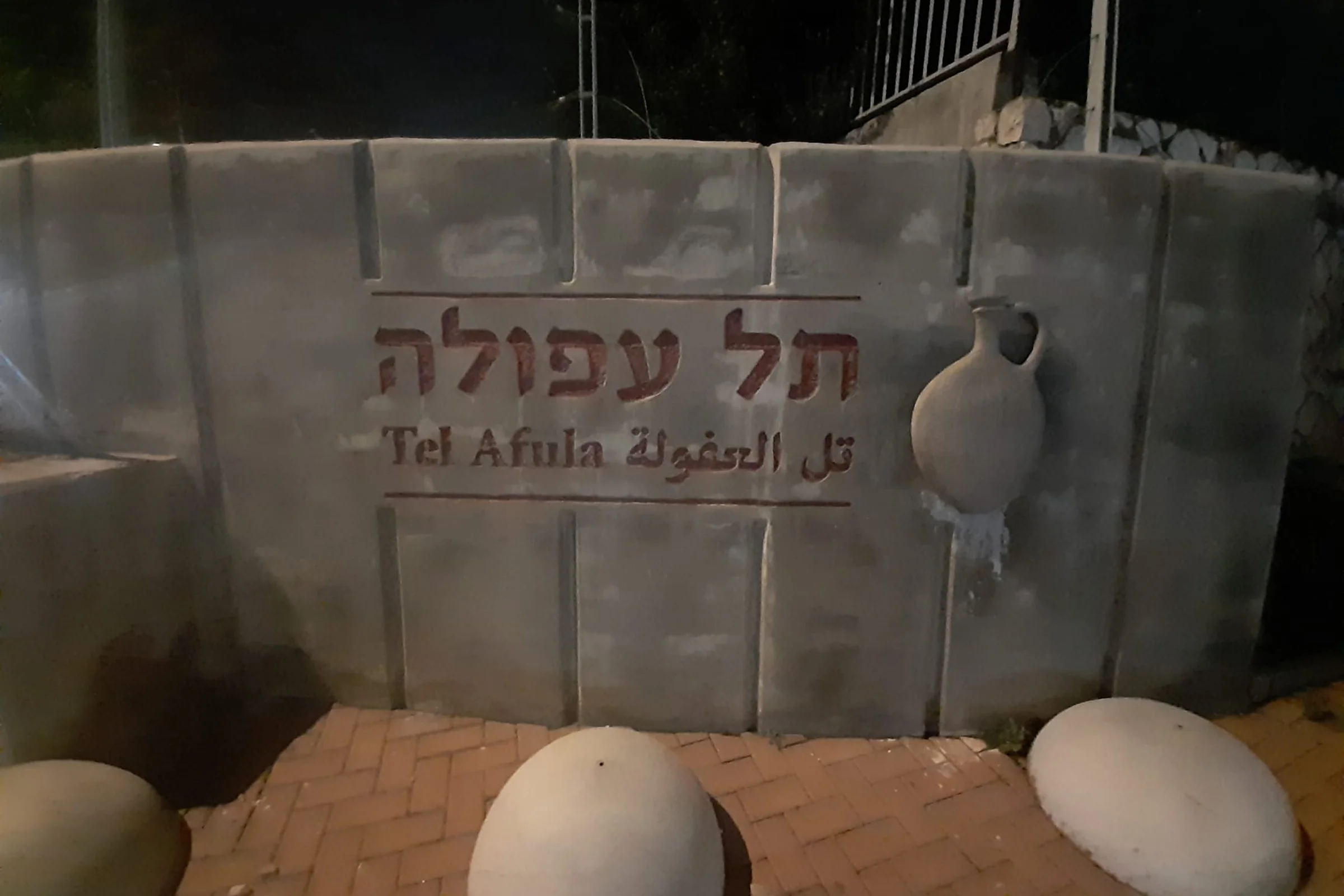 שלט שרשום עליו תל עפולה