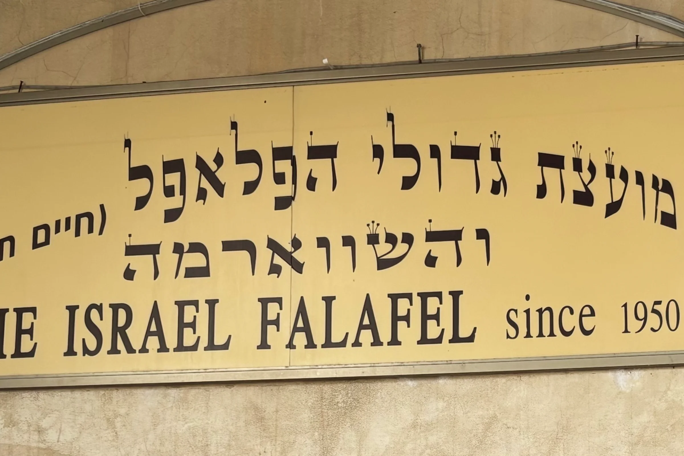שלט שרשום עליו: מועצת גדולי הפלאפל והשווארמה מאז 1950