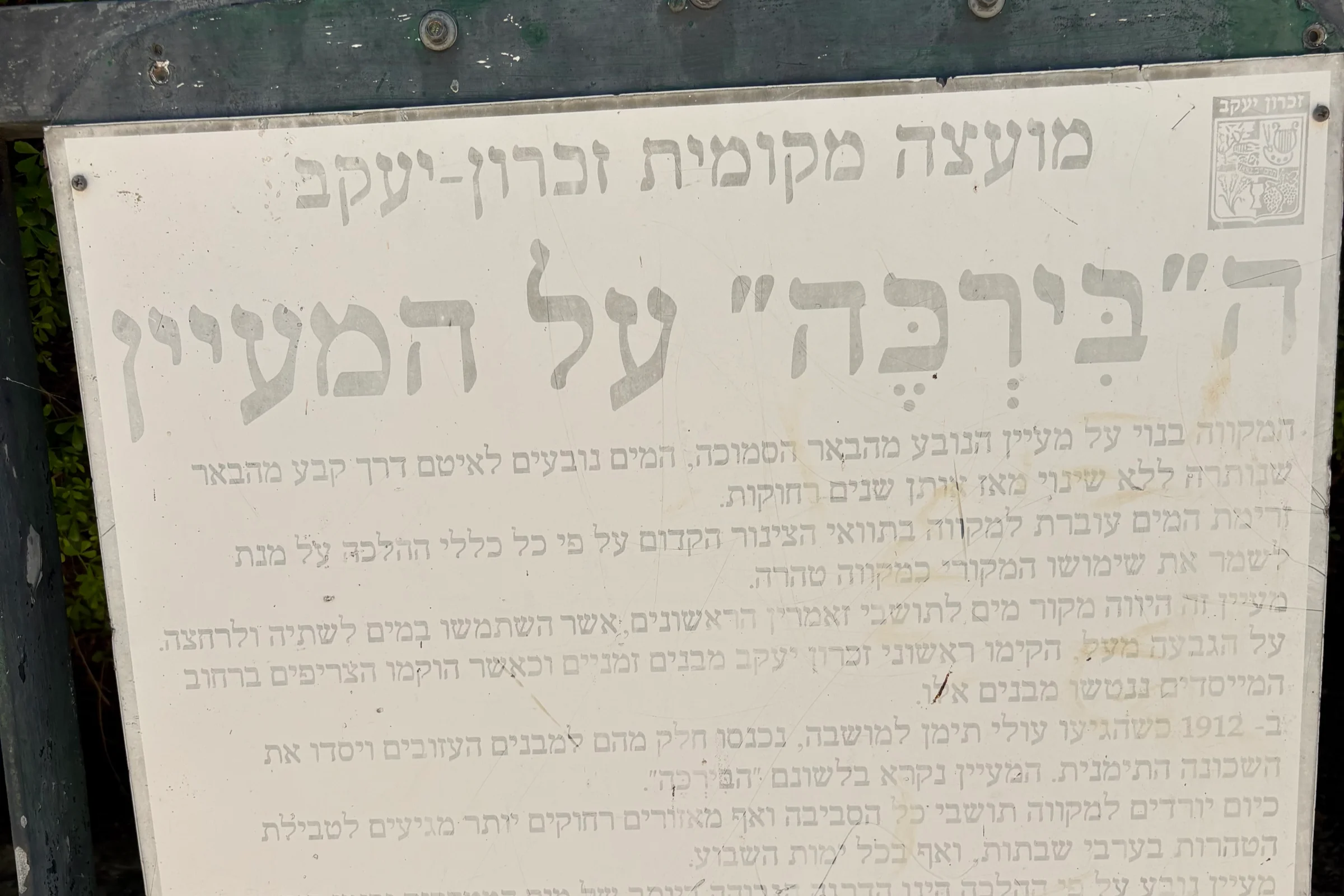 מסע בזמן אל המושבה זכרון יעקב