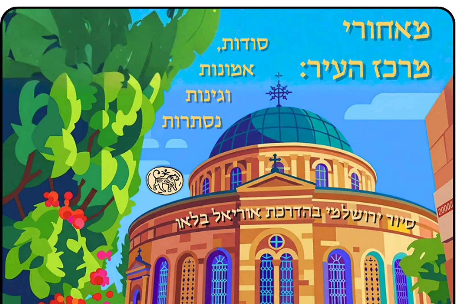 מאחורי מרכז העיר: סודות, אמונות וגינות נסתרות
