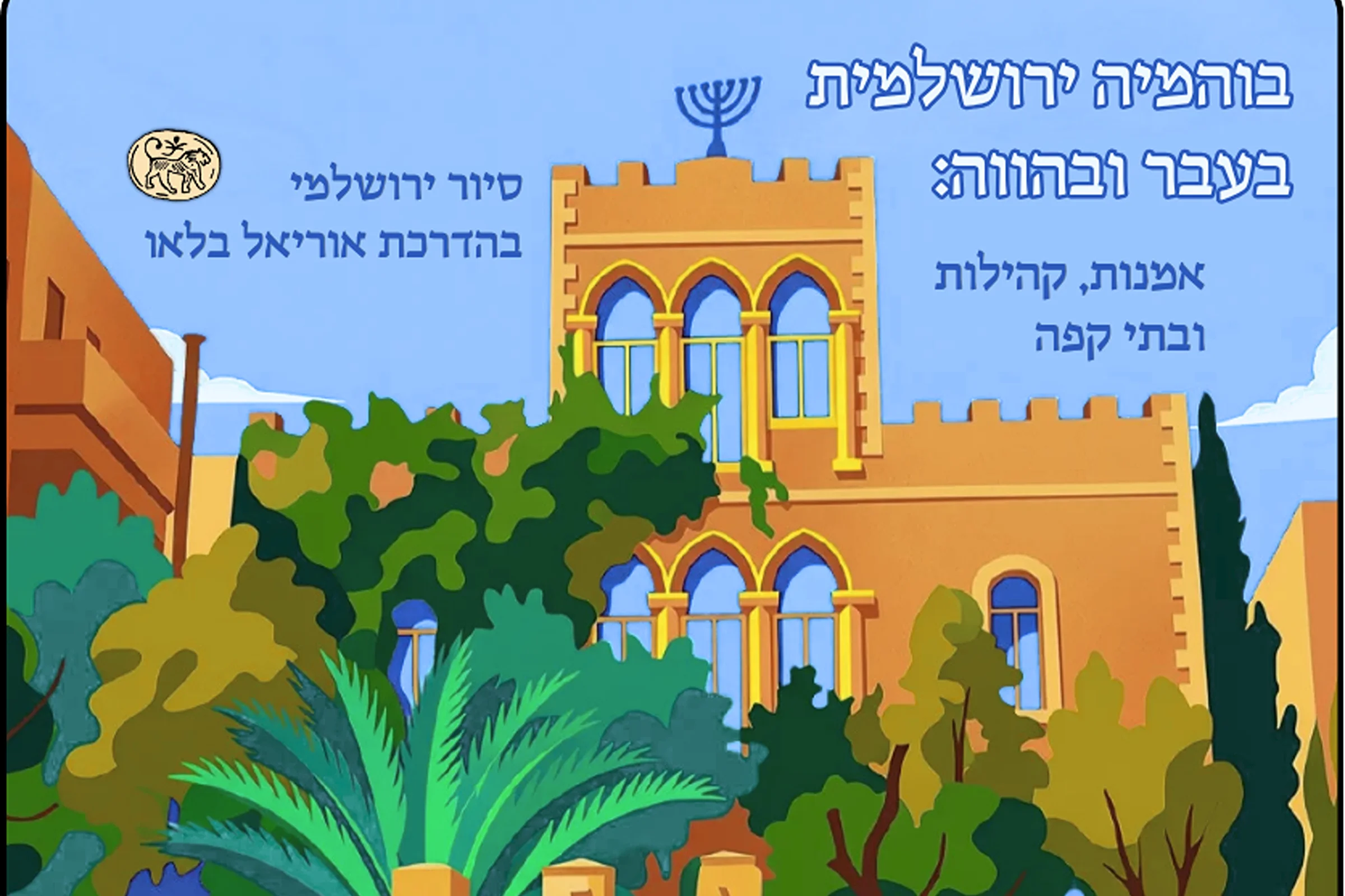 בוהמיה ירושלמית