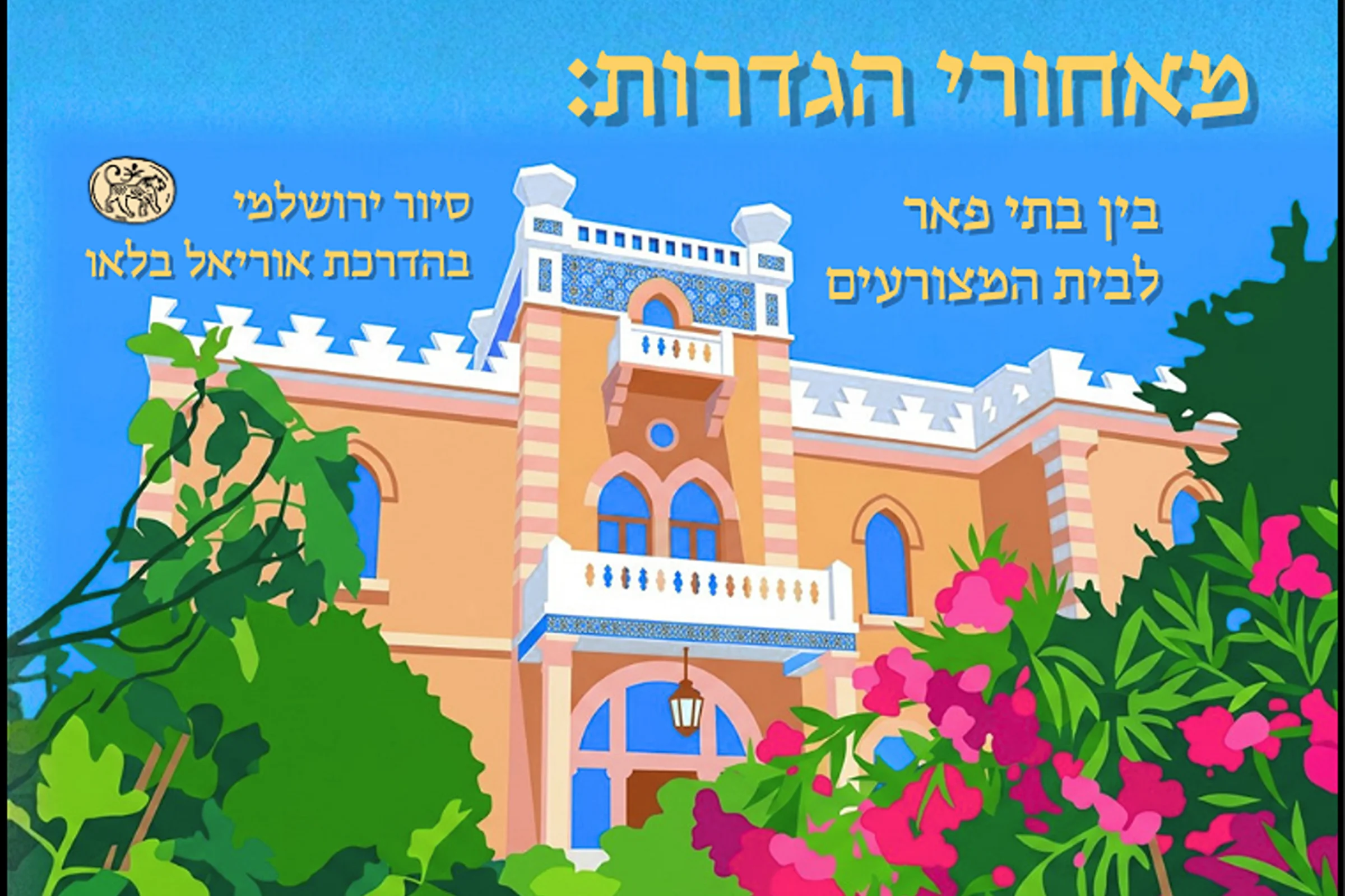 מאחורי הגדרות